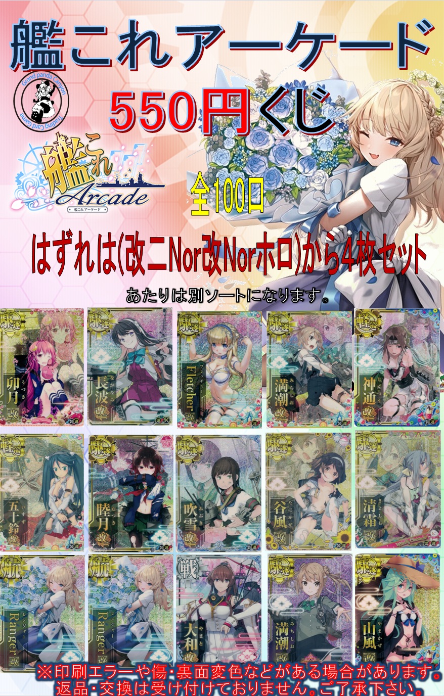 ★550円くじ【艦これアーケード】