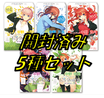 【開封済み】五等分の花嫁スタートデッキ5種セット【送料込】