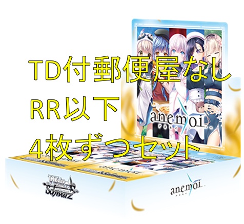 ★【TD付】【R郵便屋イベントなし】anemoi RR以下4枚ずつセット