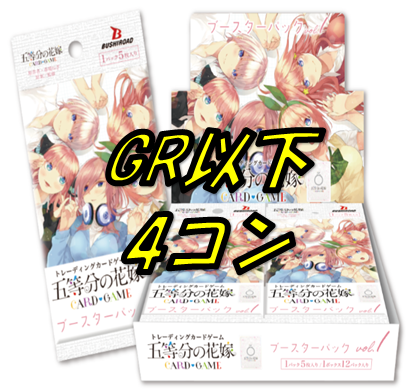 五等分の花嫁1弾【GR以下】4枚ずつセット