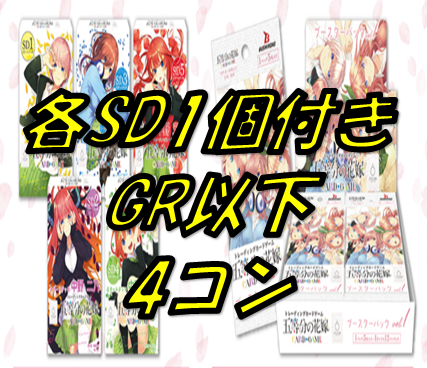 五等分の花嫁1弾【GR以下】4枚ずつとSD各1個ずつセット