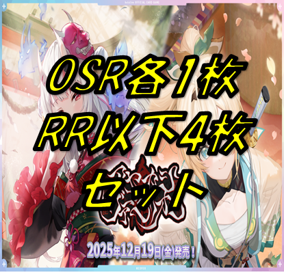 第6弾【アヤカシヴァーミリオン】OSR各1RR以下4枚ずつセット