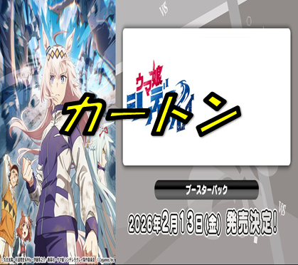 アニメ『ウマ娘 シンデレラグレイ』【カートン】