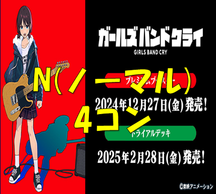 プレミアムブースター ガールズバンドクライ【N】69種4枚ずつセット