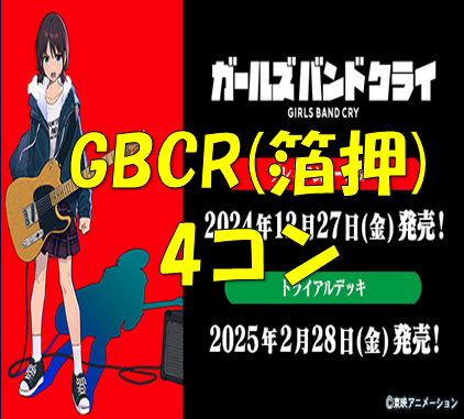 プレミアムブースターガールズバンドクライ【GBCR】69種4枚ずつセット