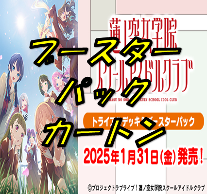 ラブライブ！蓮ノ空女学院スクールアイドルクラブ【1カートン】