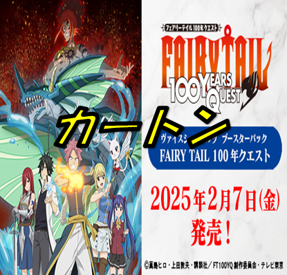 FAIRY TAIL 100年クエスト【1カートン】