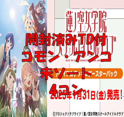 【説明必読】【TD付簡易版】ラブライブ！蓮ノ空女学院RR以下4枚ずつセット