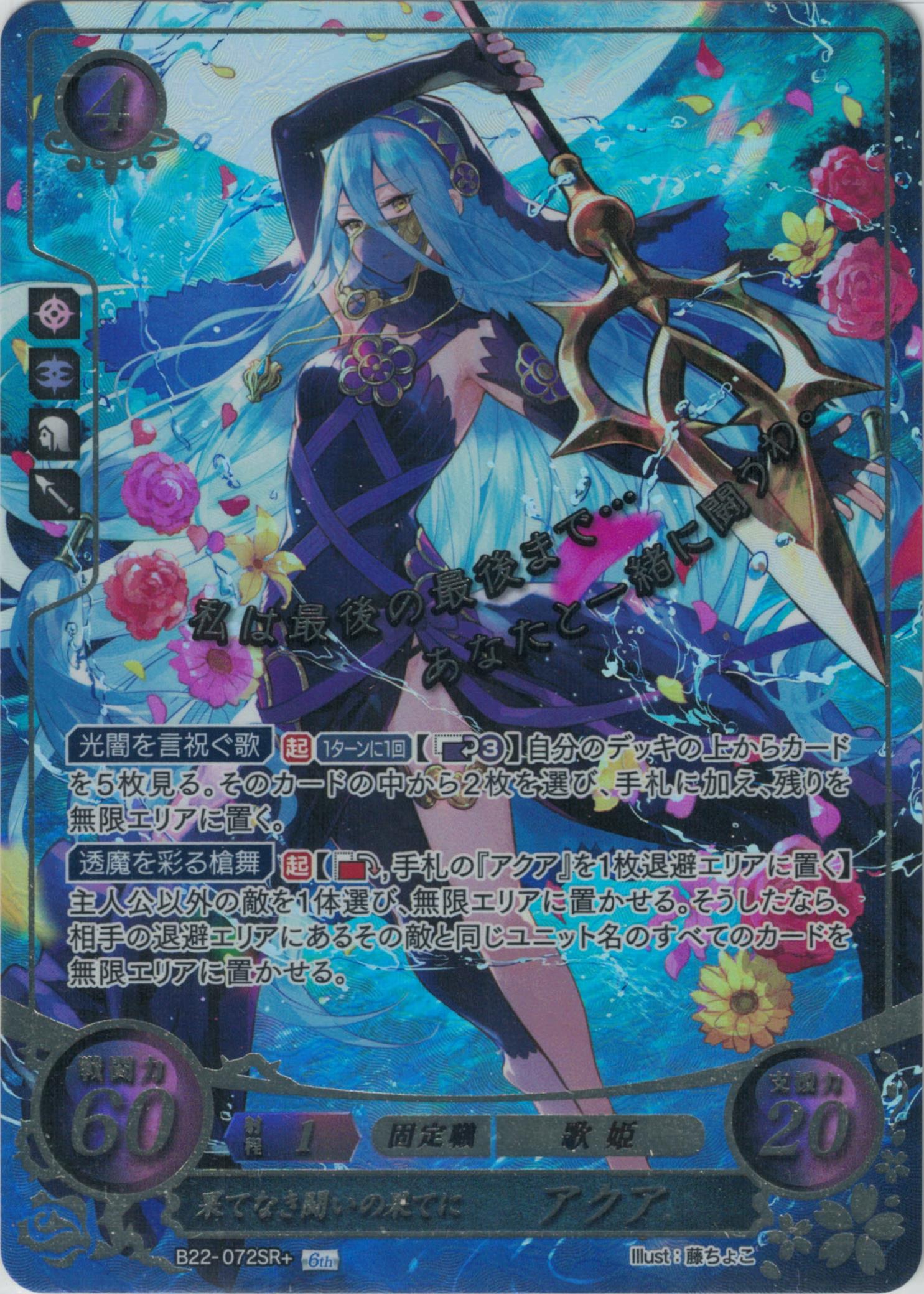 【特価】果てなき闘いの果てに アクア【金枠】