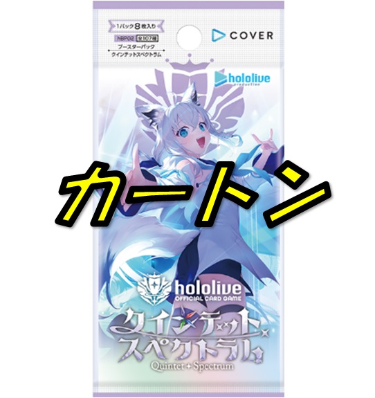 クインテットスペクトラム」【1カートン】