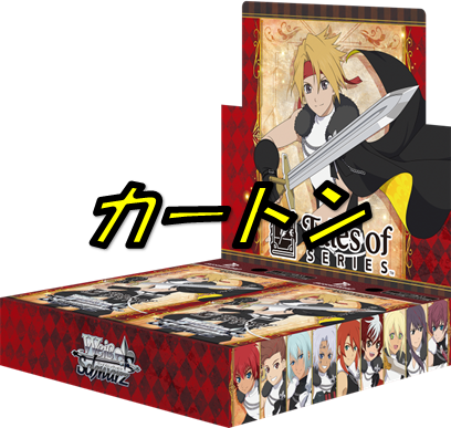 『テイルズ オブ』シリーズ　【カートン】