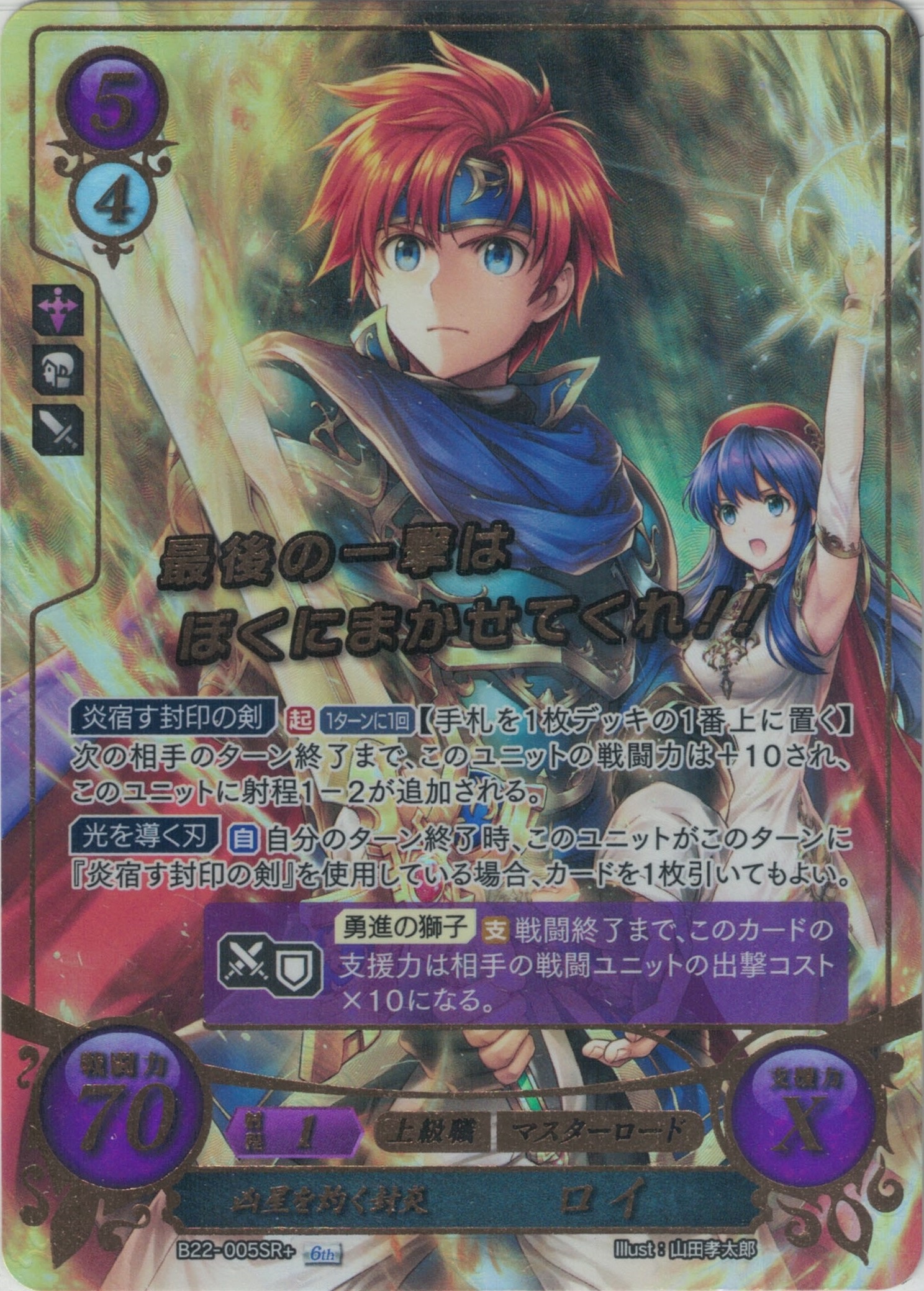 【特価】凶星を灼く封炎 ロイ【金枠】