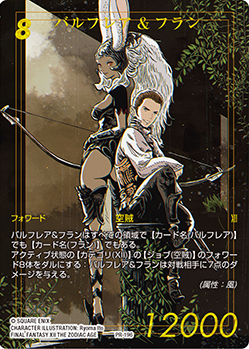 バルフレア&フラン【PR】【金文字】【フルアートプレミアム】