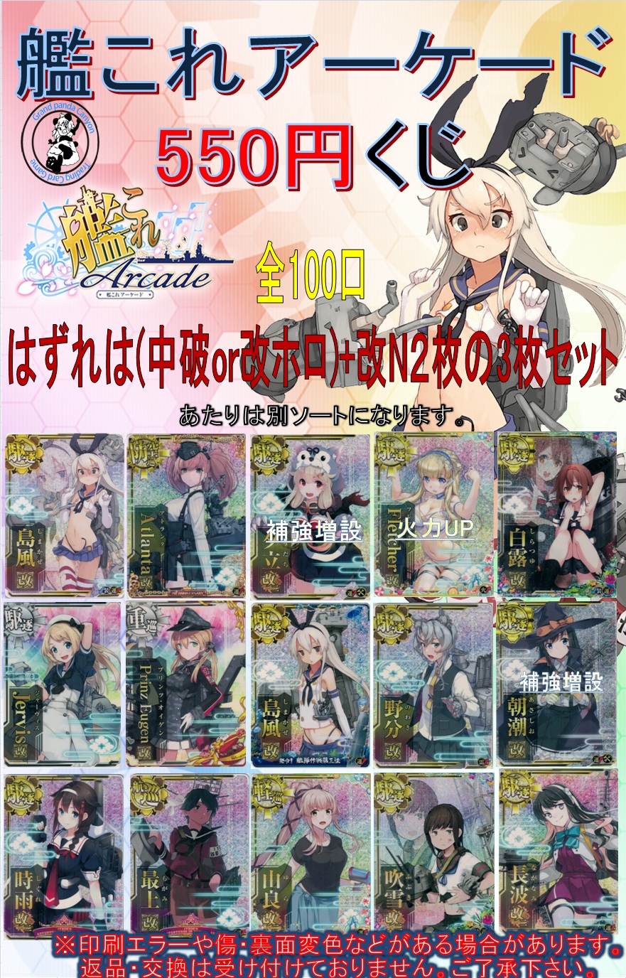 ★550円くじ【艦これアーケード】