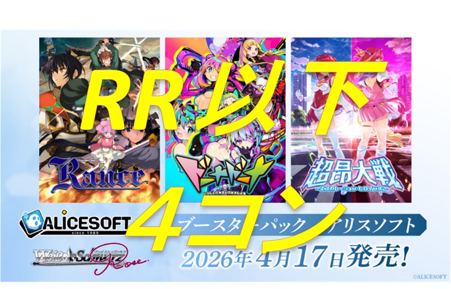 アリスソフト　RR以下4枚ずつセット