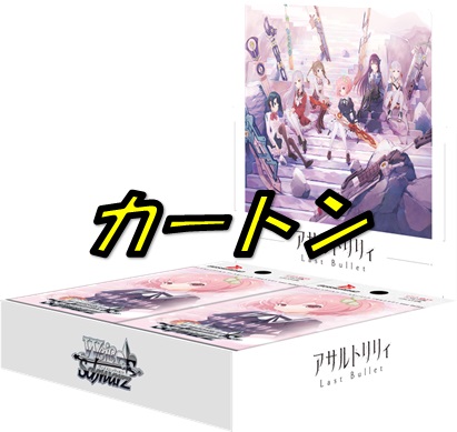 アサルトリリィ Last Bullet【カートン】