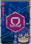 Ω【マユカ】(特別な～)【プレミアム】