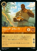 ジョシュア・スウィート ドクター【コモン】