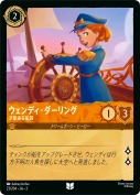ウェンディ・ダーリング 才能ある船員【アンコモン】