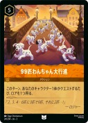 99匹わんちゃん大行進 【アンコモン】