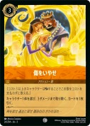 傷をいやせ 【コモン】