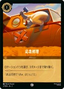 応急修理 【コモン】
