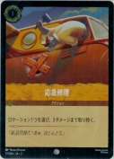 応急修理 【コモン】【ホイル】