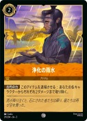 浄化の雨水 【コモン】