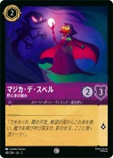 マジカ・デ・スペル 野心家の魔女【コモン】