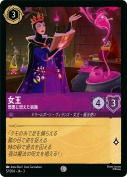女王 憎悪に燃えた宿敵【コモン】