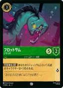 フロットサム ごろつき【コモン】