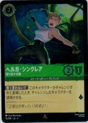 ヘルガ・シンクレア 殴り返す右腕【レア】【ホイル】