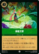縁組次第 【コモン】
