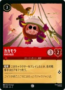 カカモラ 脅威の船員【コモン】