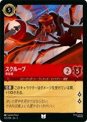 スクループ 卑怯者【アンコモン】