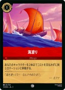 海渡り 【コモン】