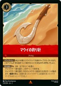 マウイの釣り針 【レア】