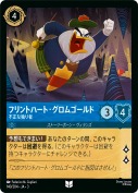 フリントハート・グロムゴールド 不正な独り者【アンコモン】