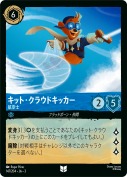 キット・クラウドキッカー 航空士【アンコモン】