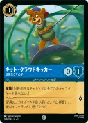 キット・クラウドキッカー 活発なクマの子【コモン】