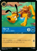 プルート ミッキーのかしこい友だち【コモン】