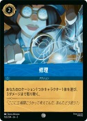 修理 【コモン】