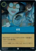 修理 【コモン】【ホイル】