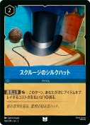スクルージのシルクハット 【アンコモン】