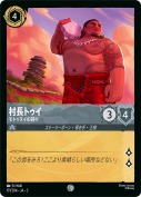 村長トゥイ モトゥヌイの誇り【コモン】