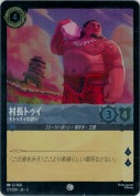 村長トゥイ モトゥヌイの誇り【コモン】【ホイル】
