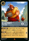 巨人のグスタフ 王国への脅威【レア】