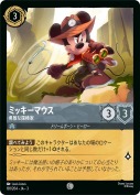 ミッキーマウス 勇敢な探検家【コモン】
