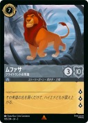ムファサ プライドランドの英雄【レア】