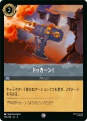 ドッカーン！ 【コモン】